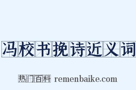 冯校书挽诗近义词是什么意思的图片